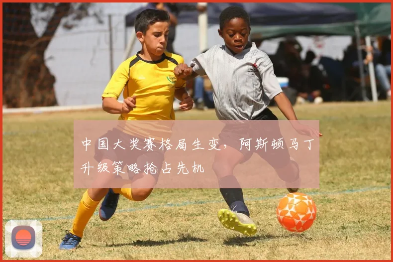 中国大奖赛格局生变，阿斯顿马丁升级策略抢占先机