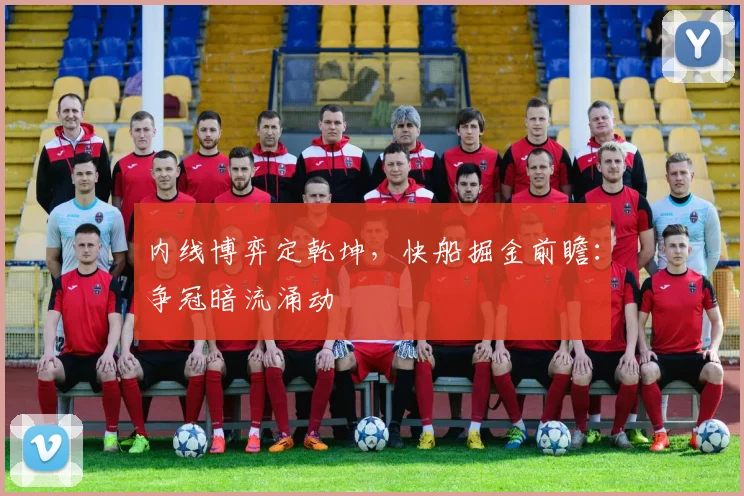 内线博弈定乾坤，快船掘金前瞻：争冠暗流涌动