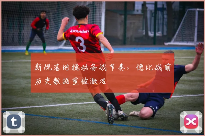新规落地搅动备战节奏，德比战前历史数据重被激活
