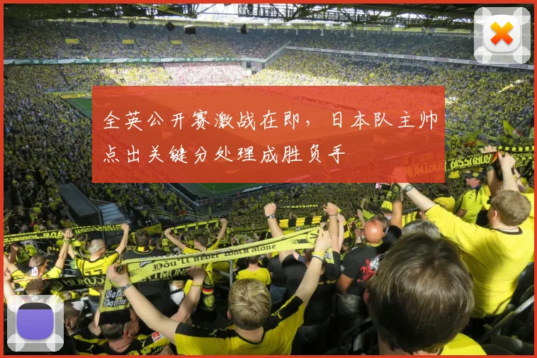 全英公开赛激战在即，日本队主帅点出关键分处理成胜负手